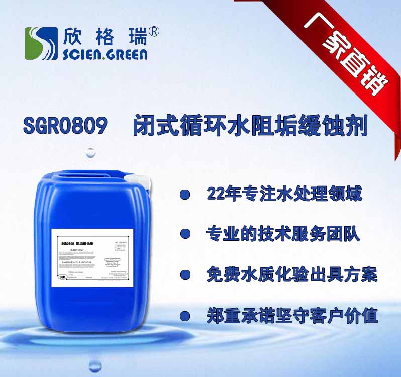 闭式循环水系统阻垢缓蚀剂（一次水）SGR0809