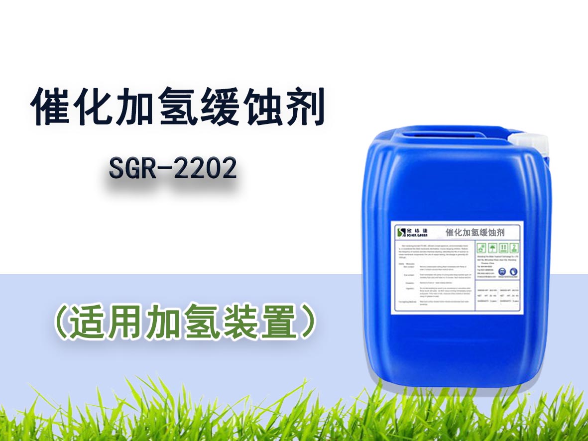 SGR-2202催化加氢缓蚀剂